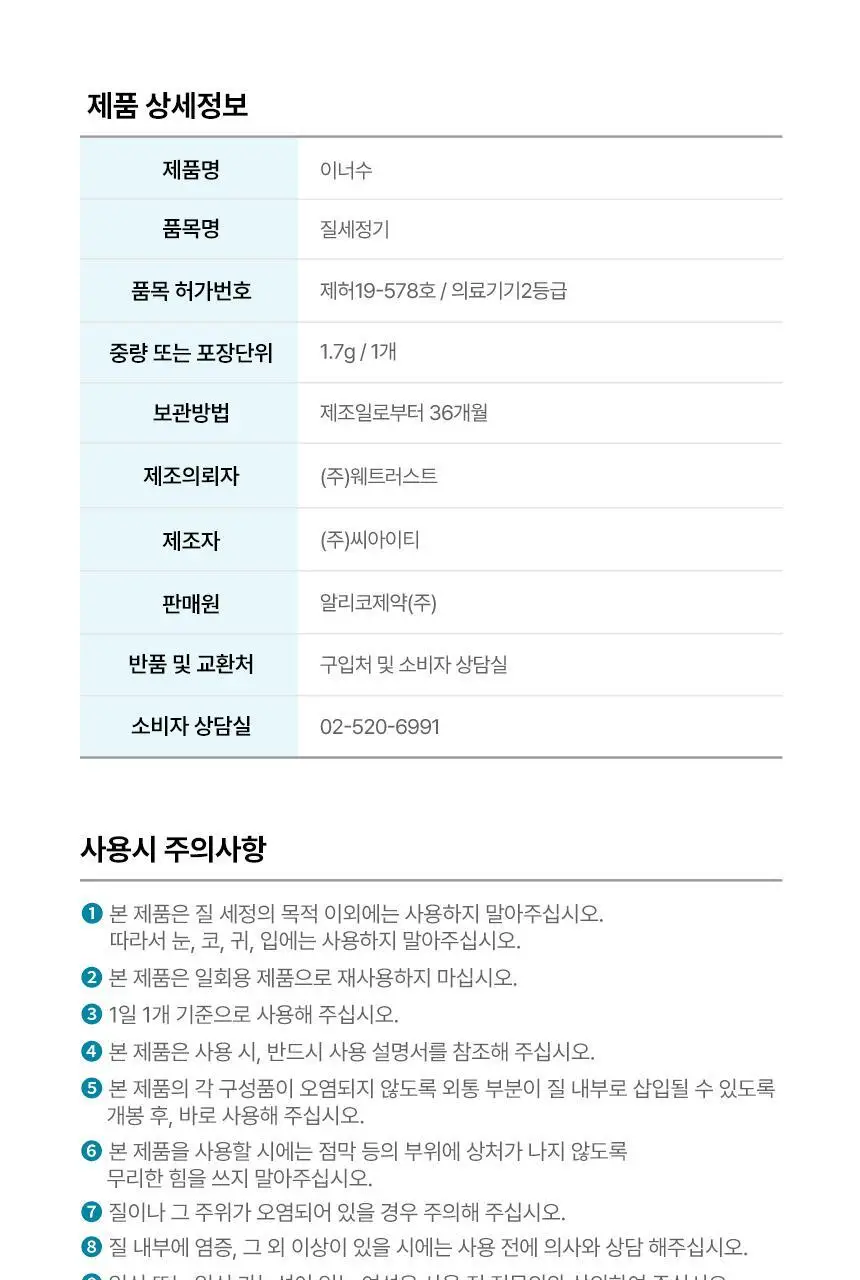 [의료기기] 이너수 질 세정기 2종 택 1 (2P / 8P) 상세페이지 19
